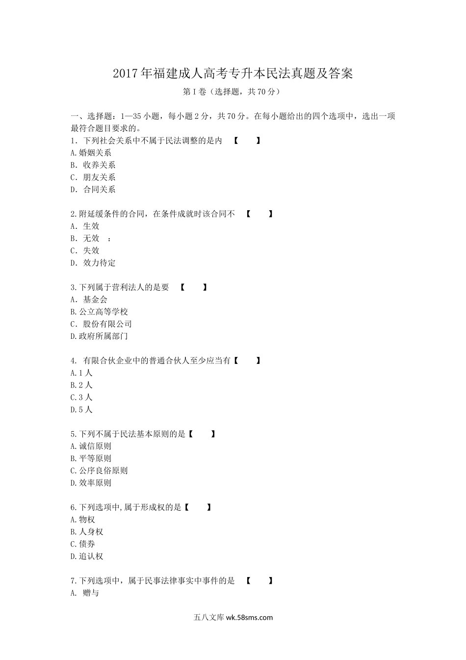 2017年福建成人高考专升本民法真题及答案.doc_第1页