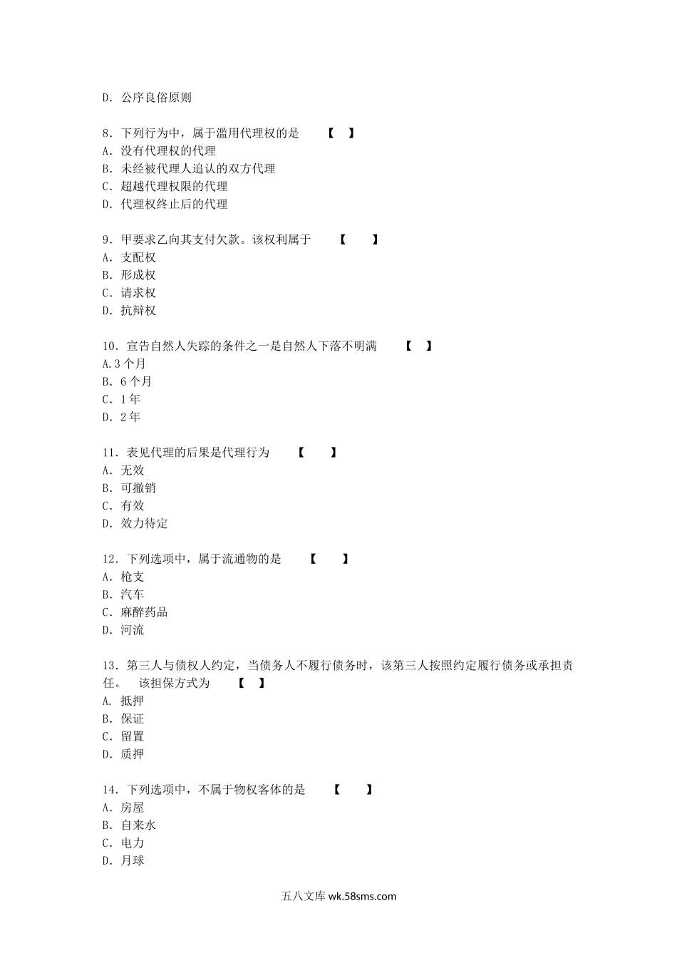 2018年成人高考专升本民法真题及答案.doc_第2页