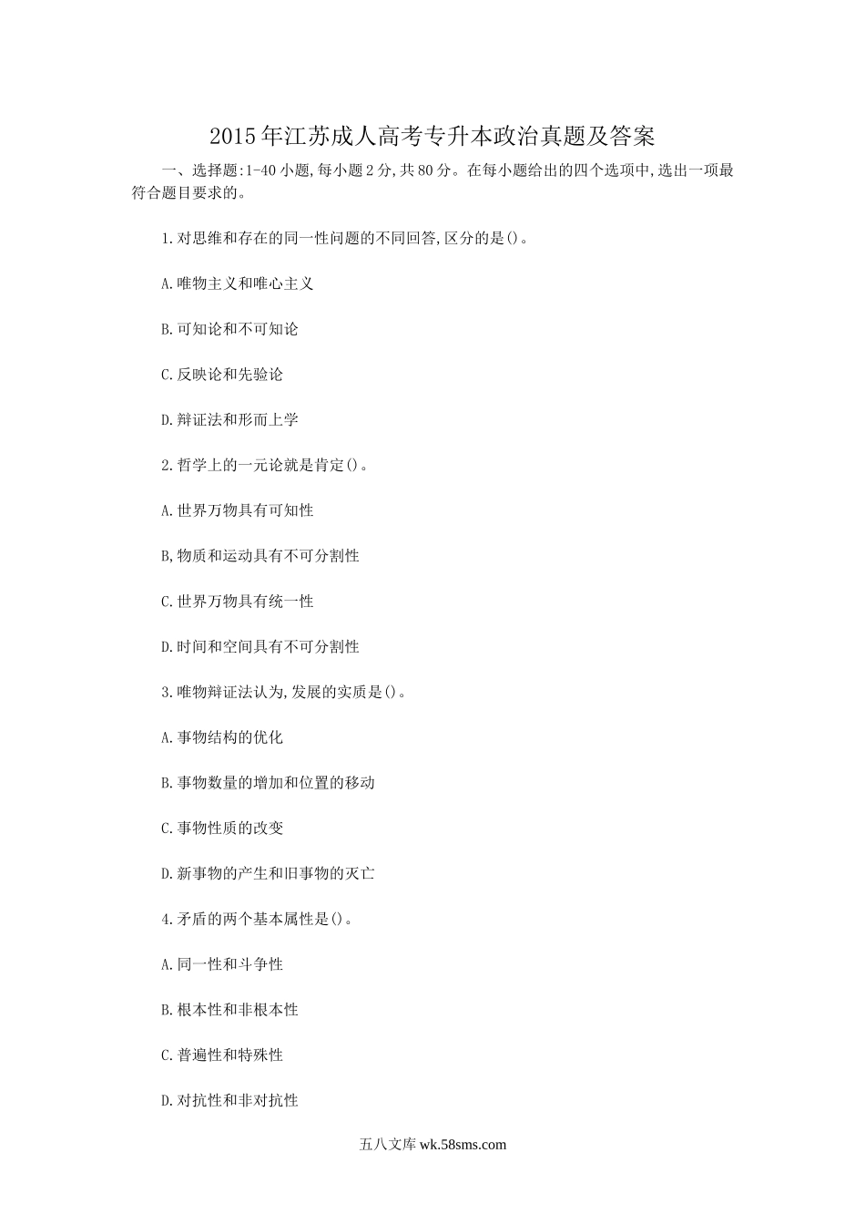 2015年江苏成人高考专升本政治真题及答案.doc_第1页