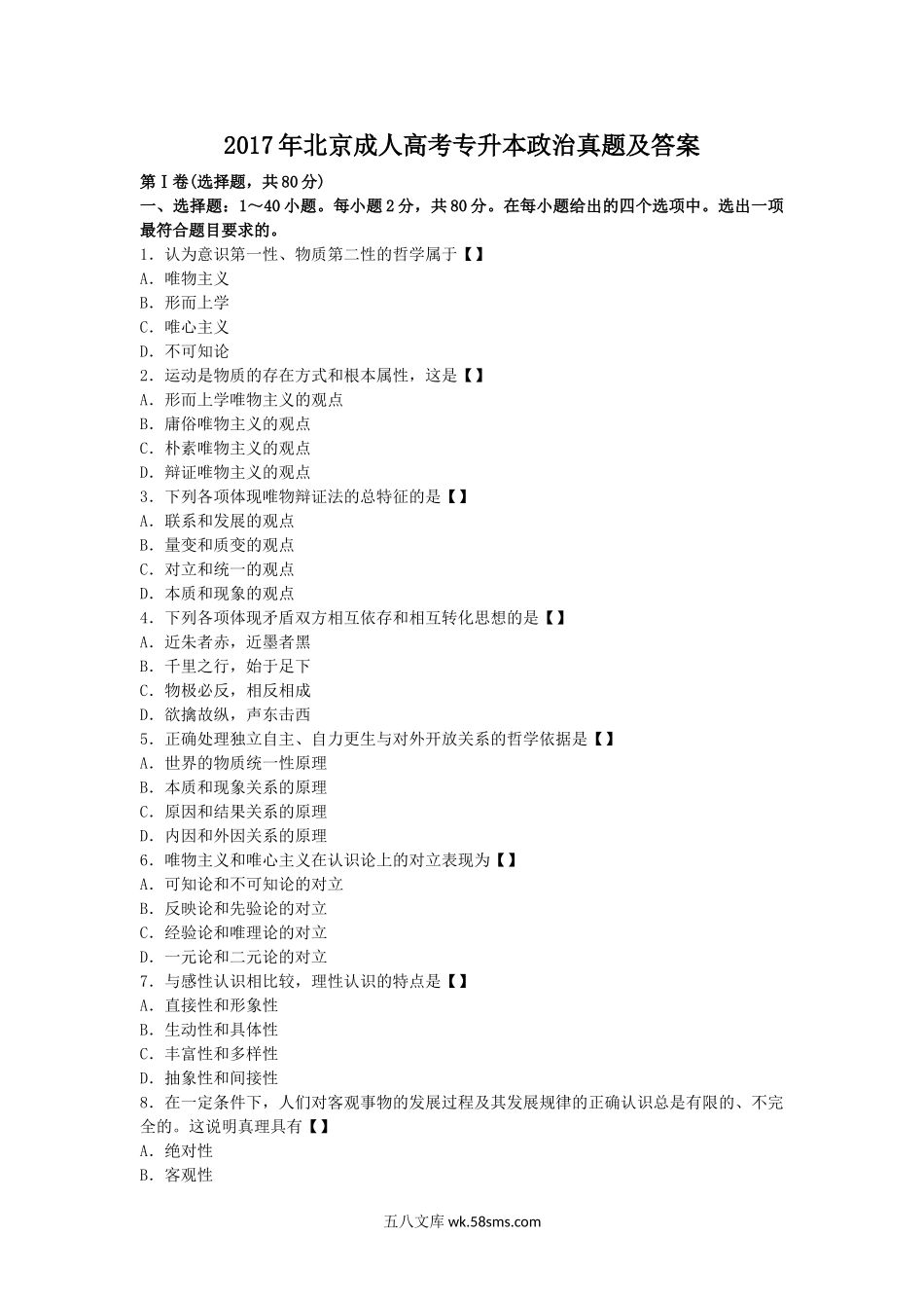 2017年北京成人高考专升本政治真题及答案.doc_第1页