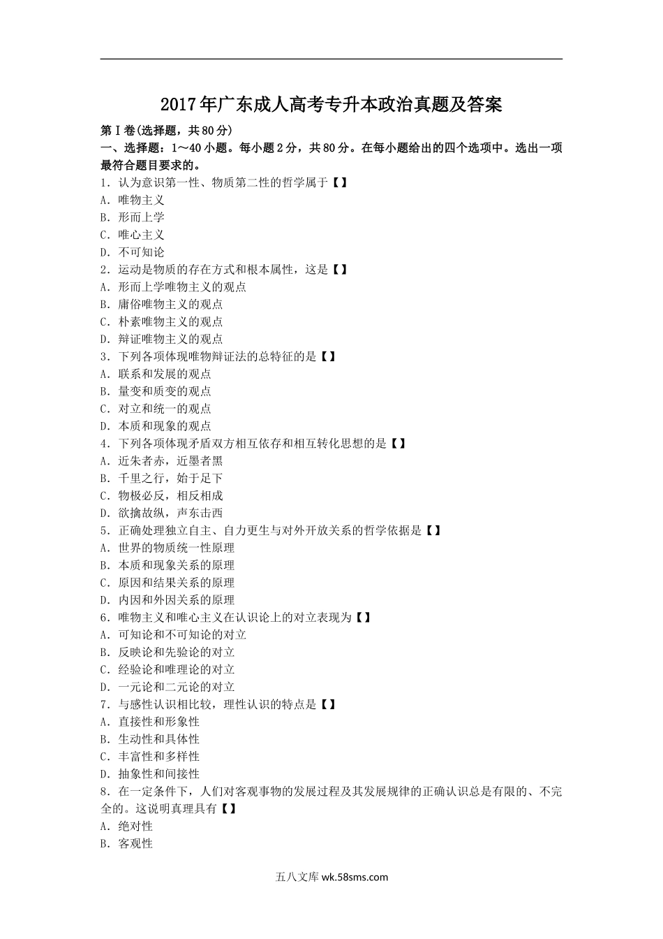 2017年广东成人高考专升本政治真题及答案.doc_第1页