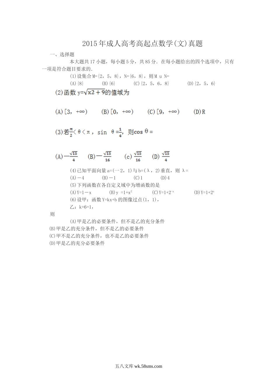 2015年成人高考高起点数学(文)真题.doc_第1页