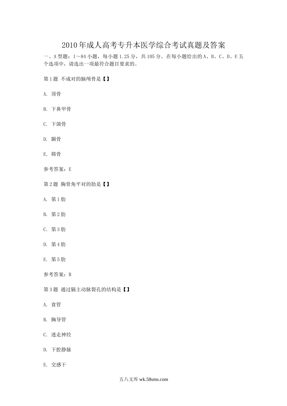 2010年成人高考专升本医学综合考试真题及答案.doc_第1页