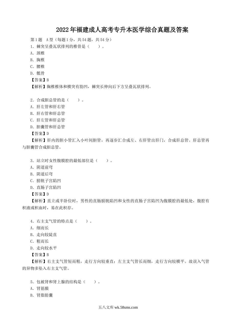 2022年福建成人高考专升本医学综合真题及答案.doc_第1页