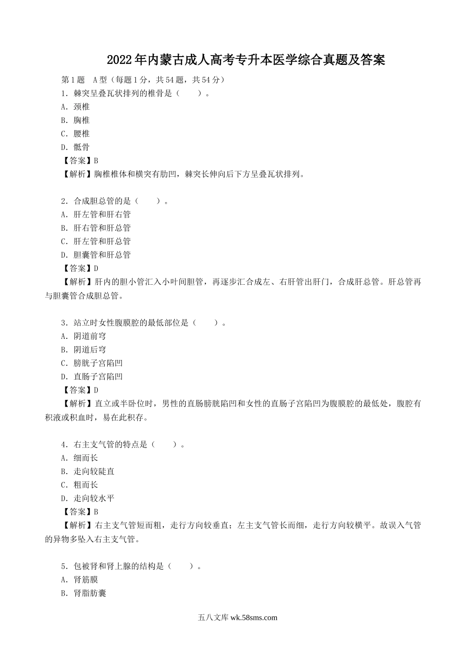 2022年内蒙古成人高考专升本医学综合真题及答案.doc_第1页