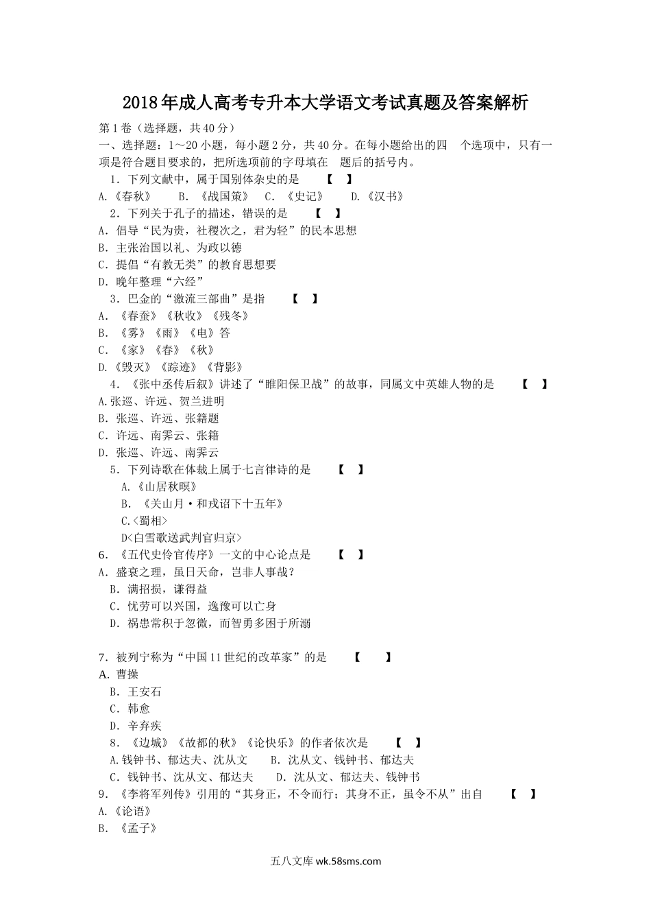 2018年成人高考专升本大学语文考试真题及答案解析.doc_第1页