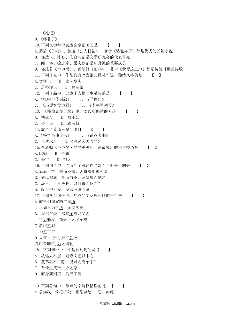 2018年成人高考专升本大学语文考试真题及答案解析.doc_第2页