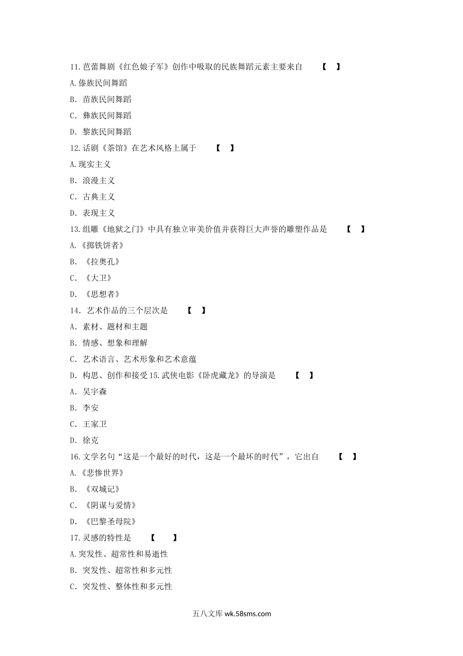 2018年福建成人高考专升本艺术概论真题及答案.doc_第3页