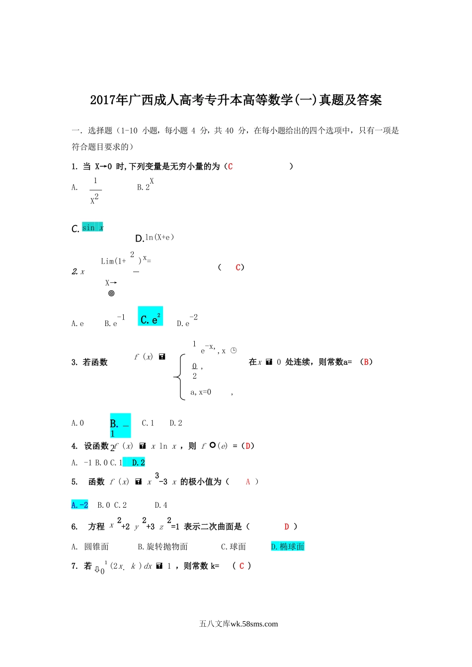 2017年广西成人高考专升本高等数学(一)真题及答案.doc_第1页