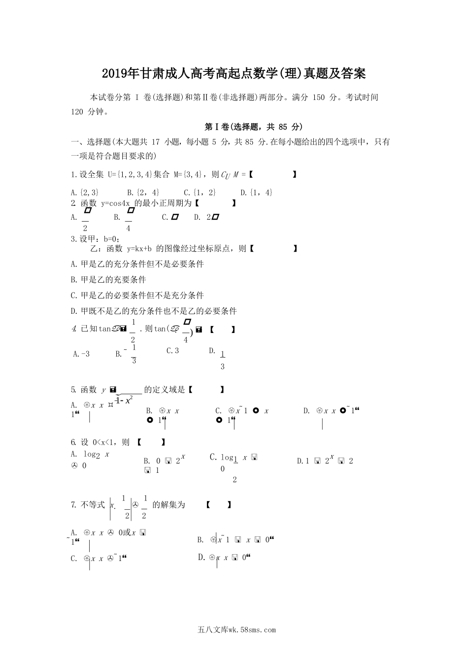 2019年甘肃成人高考高起点数学(理)真题及答案.doc_第1页