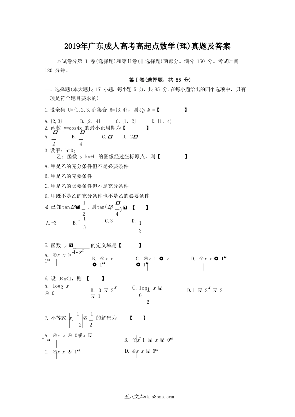 2019年广东成人高考高起点数学(理)真题及答案.doc_第1页