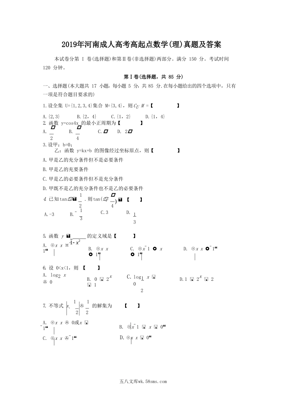 2019年河南成人高考高起点数学(理)真题及答案.doc_第1页