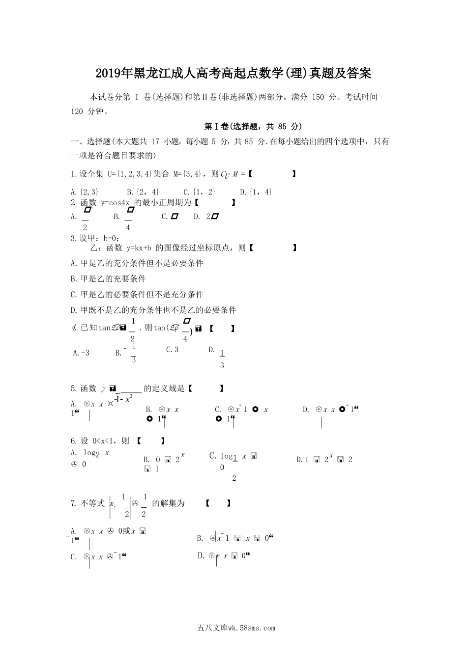 2019年黑龙江成人高考高起点数学(理)真题及答案.doc_第1页