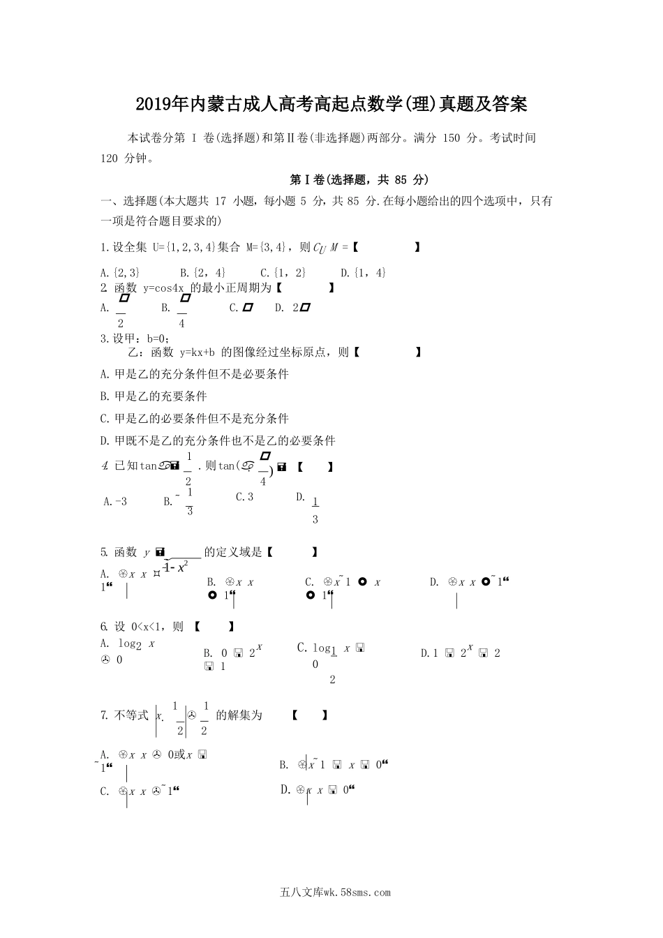 2019年内蒙古成人高考高起点数学(理)真题及答案.doc_第1页