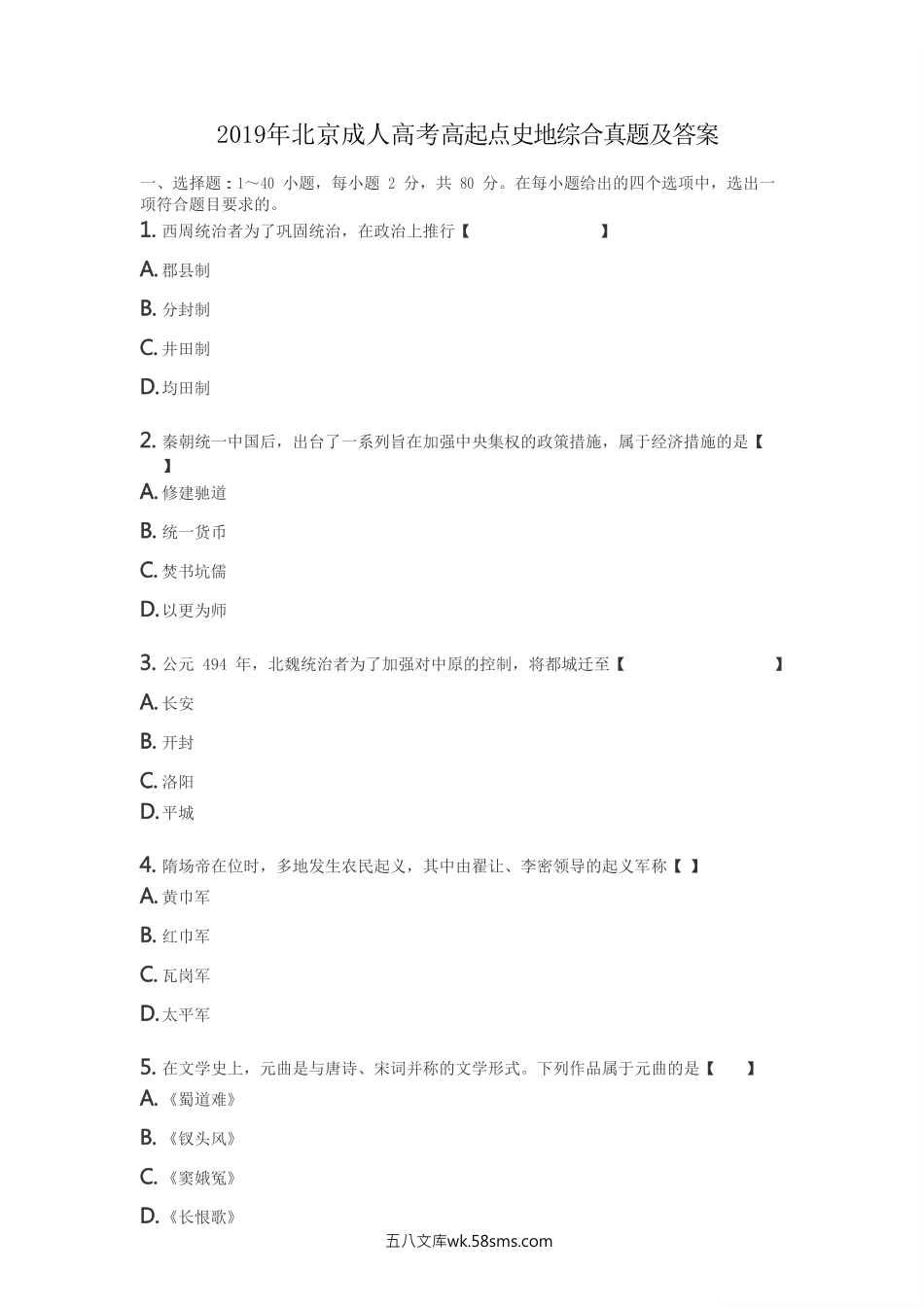 2019年北京成人高考高起点史地综合真题及答案.doc_第1页