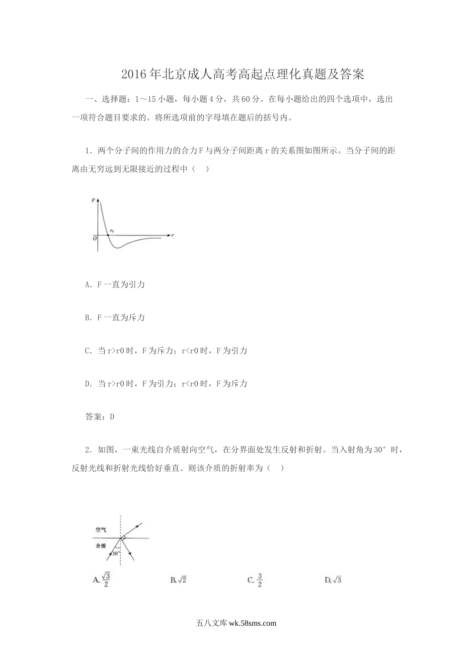 2016年北京成人高考高起点理化真题及答案.doc_第1页