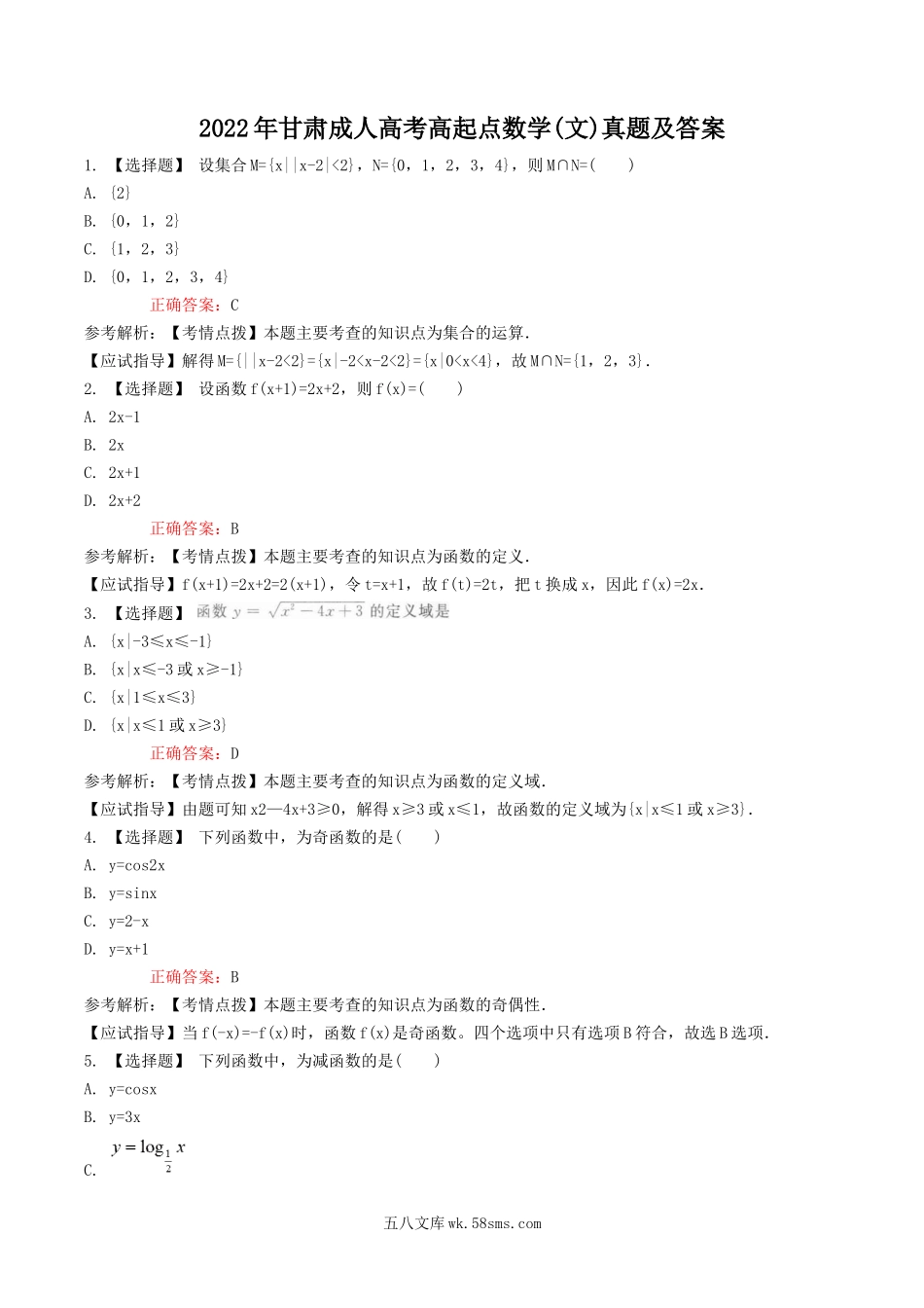 2022年甘肃成人高考高起点数学(文)真题及答案.doc_第1页