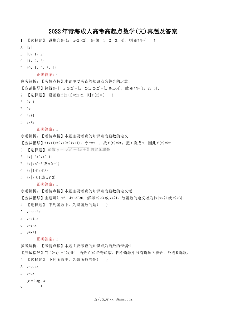 2022年青海成人高考高起点数学(文)真题及答案.doc_第1页