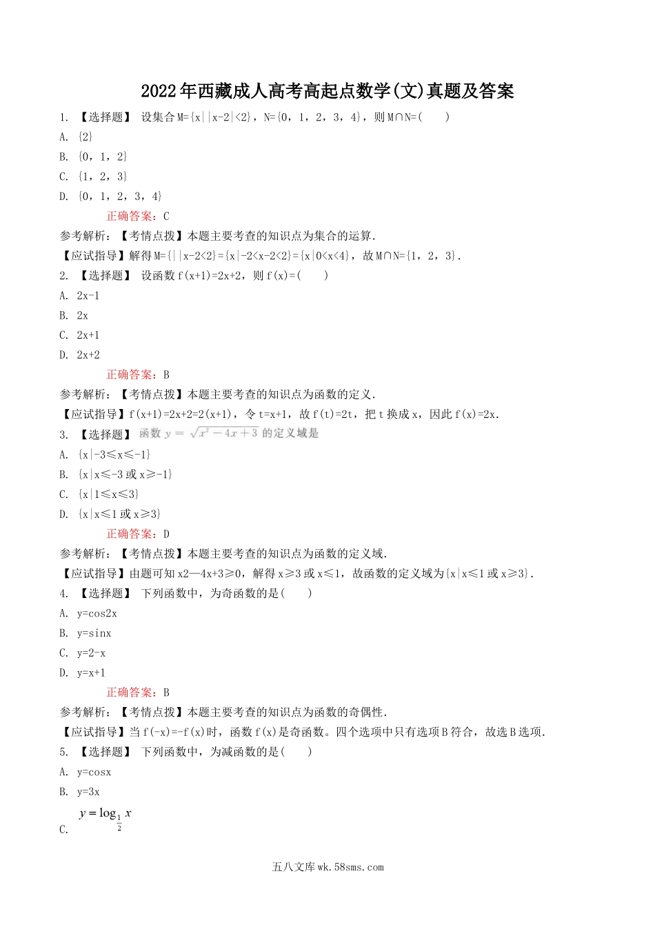 2022年西藏成人高考高起点数学(文)真题及答案.doc_第1页