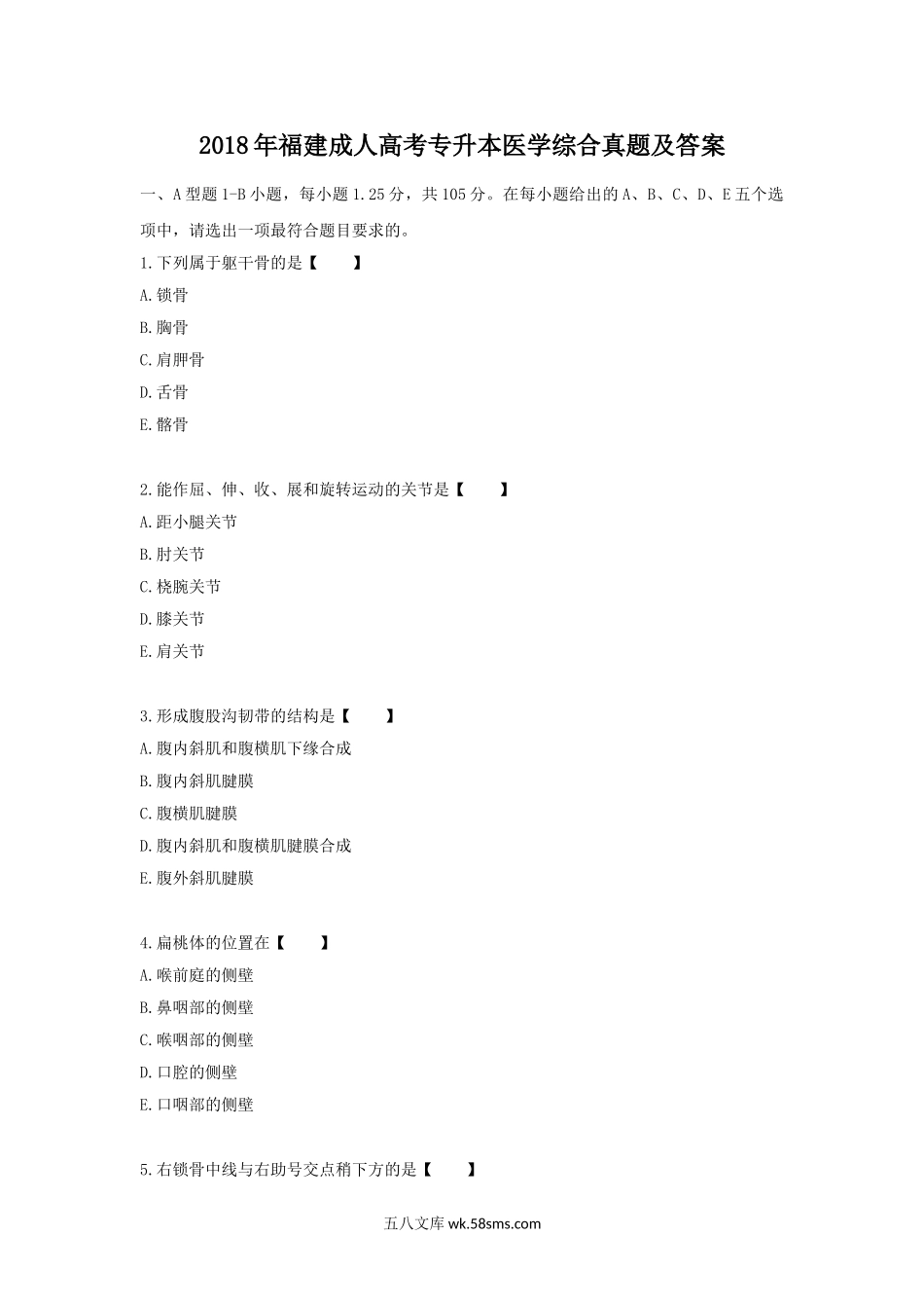 2018年福建成人高考专升本医学综合真题及答案.doc_第1页