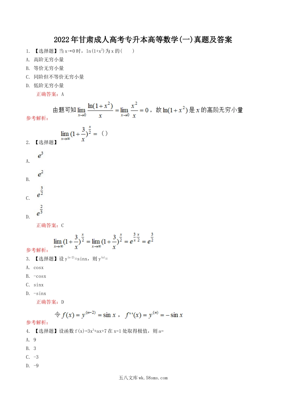 2022年甘肃成人高考专升本高等数学(一)真题及答案.doc_第1页