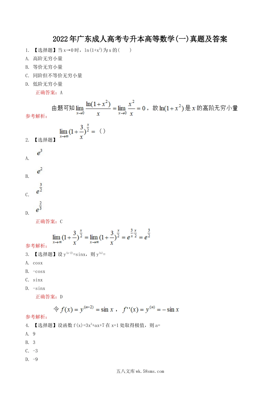 2022年广东成人高考专升本高等数学(一)真题及答案.doc_第1页