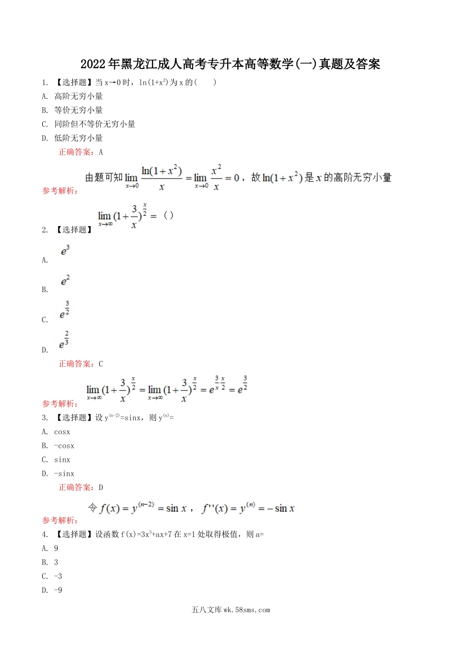 2022年黑龙江成人高考专升本高等数学(一)真题及答案.doc_第1页