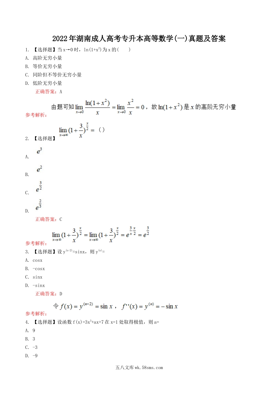 2022年湖南成人高考专升本高等数学(一)真题及答案.doc_第1页