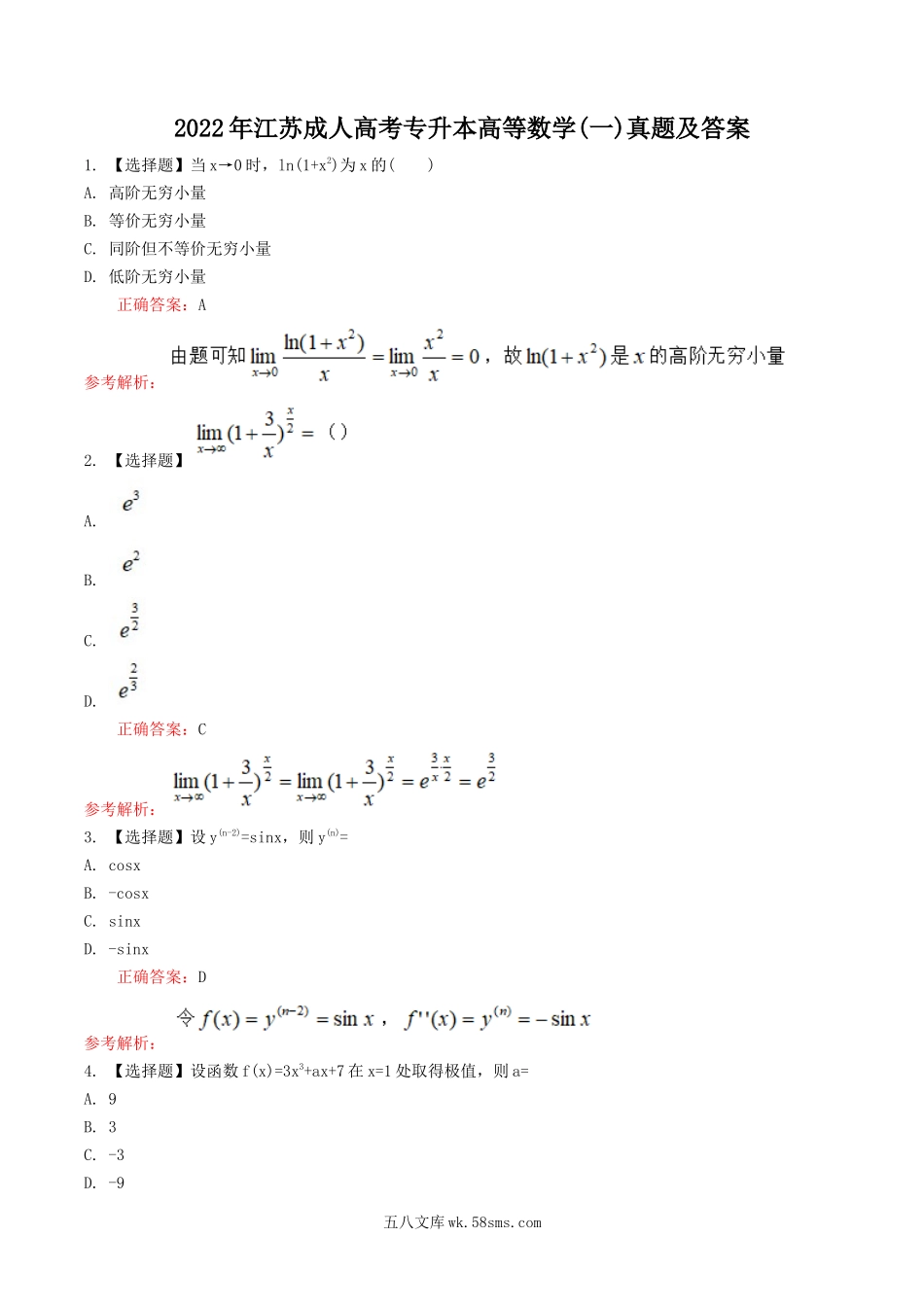 2022年江苏成人高考专升本高等数学(一)真题及答案.doc_第1页