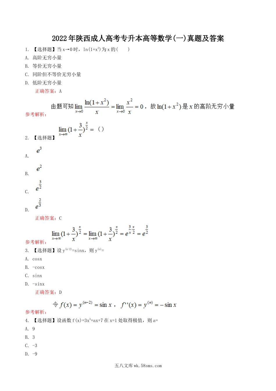 2022年陕西成人高考专升本高等数学(一)真题及答案.doc_第1页