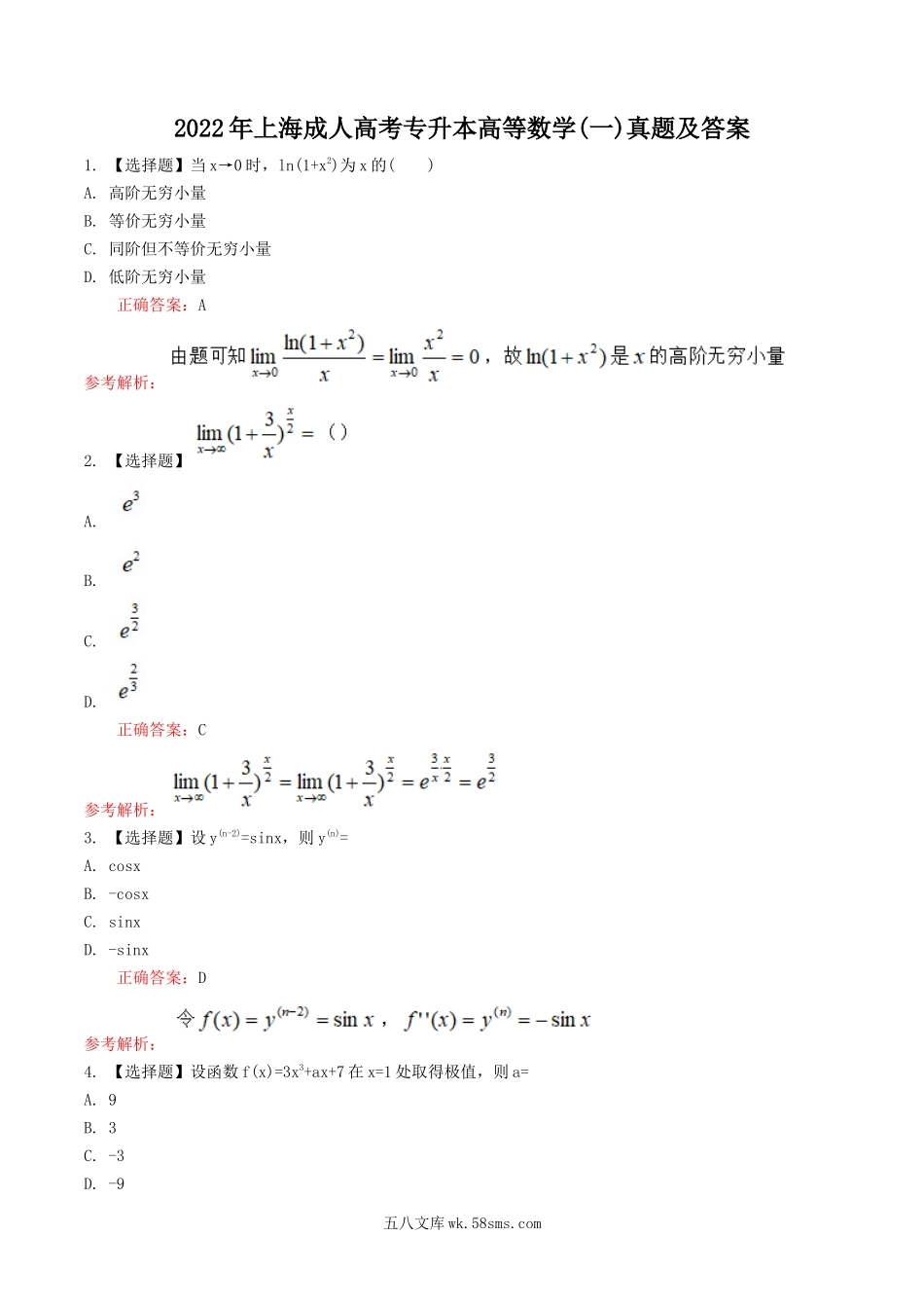 2022年上海成人高考专升本高等数学(一)真题及答案.doc_第1页