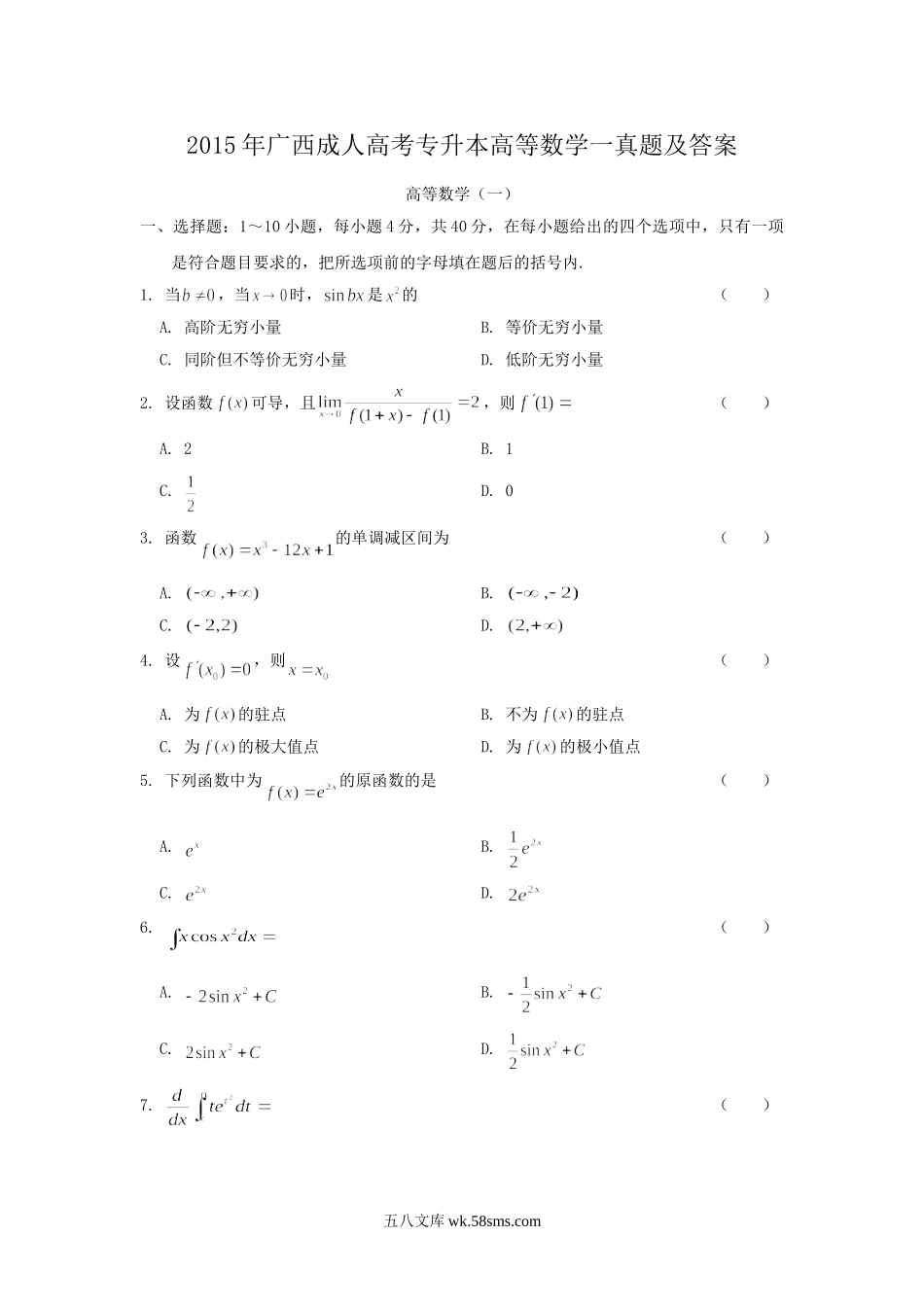 2015年广西成人高考专升本高等数学一真题及答案.doc_第1页