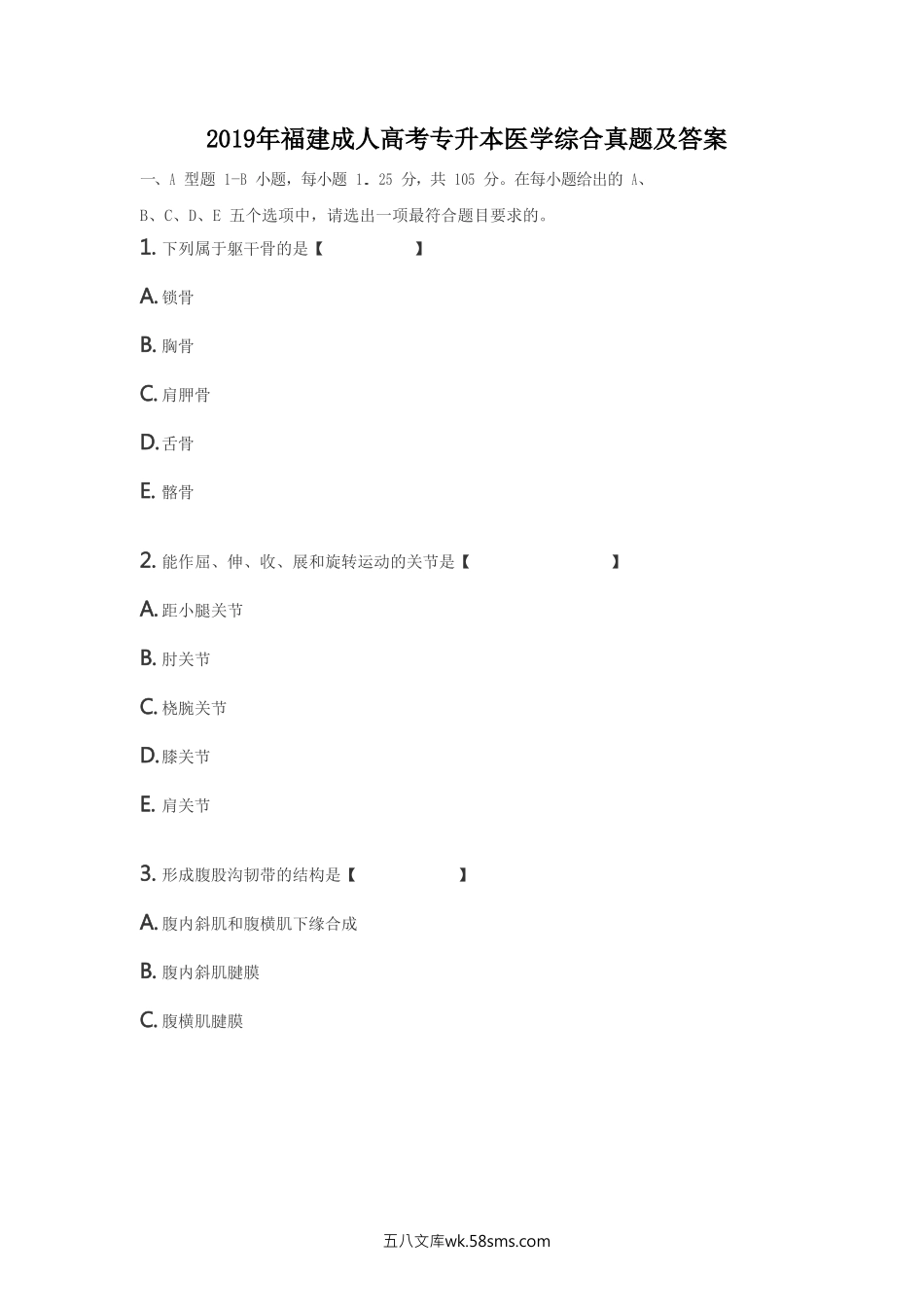 2019年福建成人高考专升本医学综合真题及答案.doc_第1页