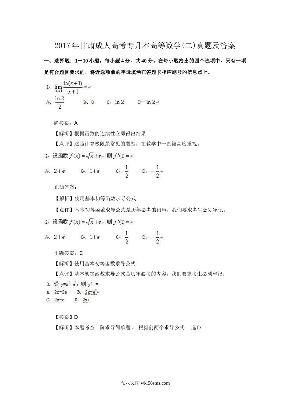 2017年甘肃成人高考专升本高等数学(二)真题及答案.doc_第1页