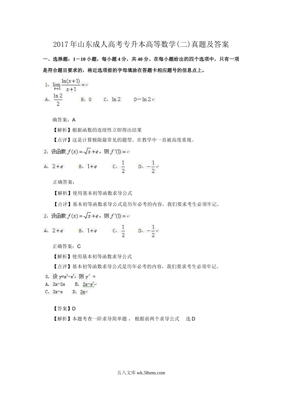 2017年山东成人高考专升本高等数学(二)真题及答案.doc_第1页