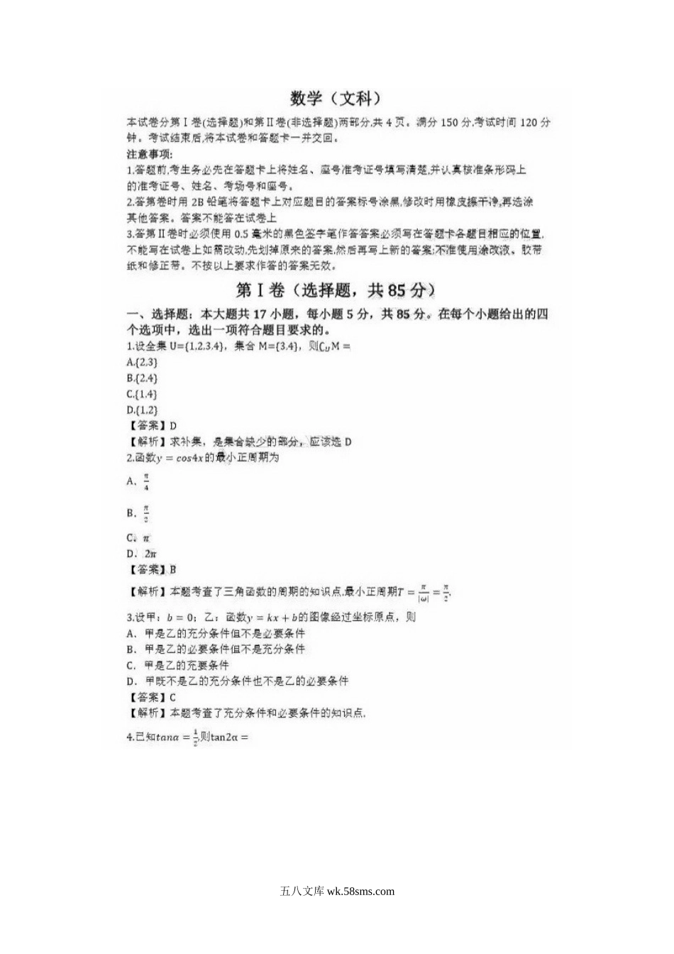 2019年北京成人高考高起点数学(文)真题及答案.doc_第3页