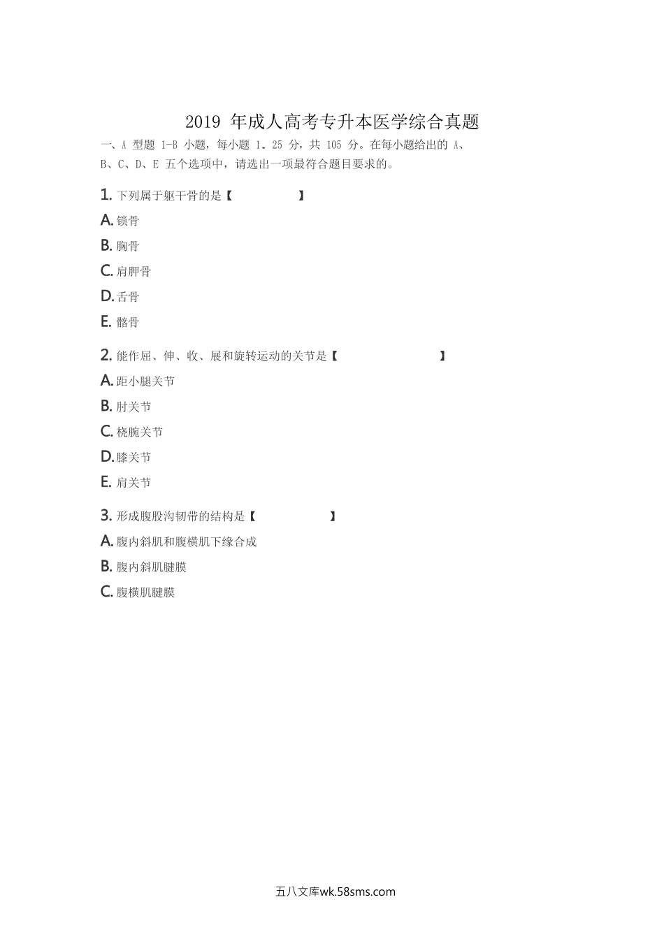 2019年成人高考专升本医学综合真题.doc_第1页