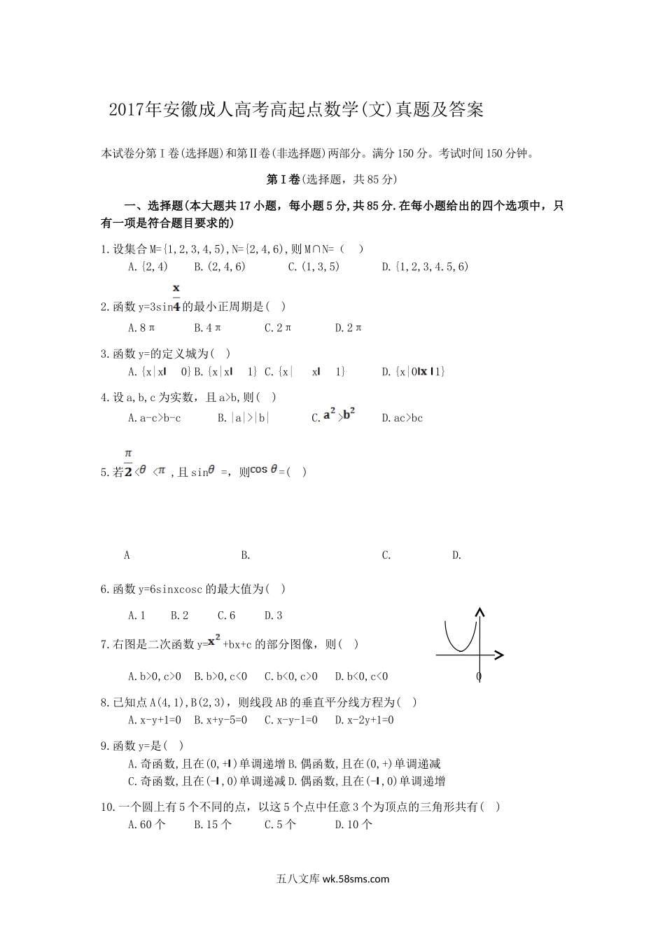 2017年安徽成人高考高起点数学(文)真题及答案.doc_第1页