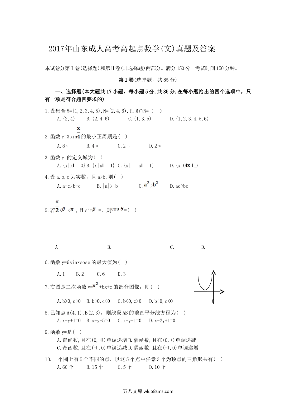 2017年山东成人高考高起点数学(文)真题及答案.doc_第1页