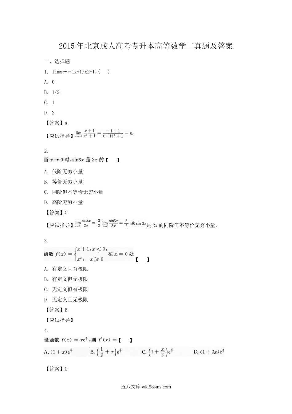 2015年北京成人高考专升本高等数学二真题及答案.doc_第1页