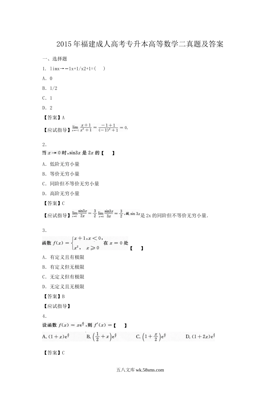 2015年福建成人高考专升本高等数学二真题及答案.doc_第1页