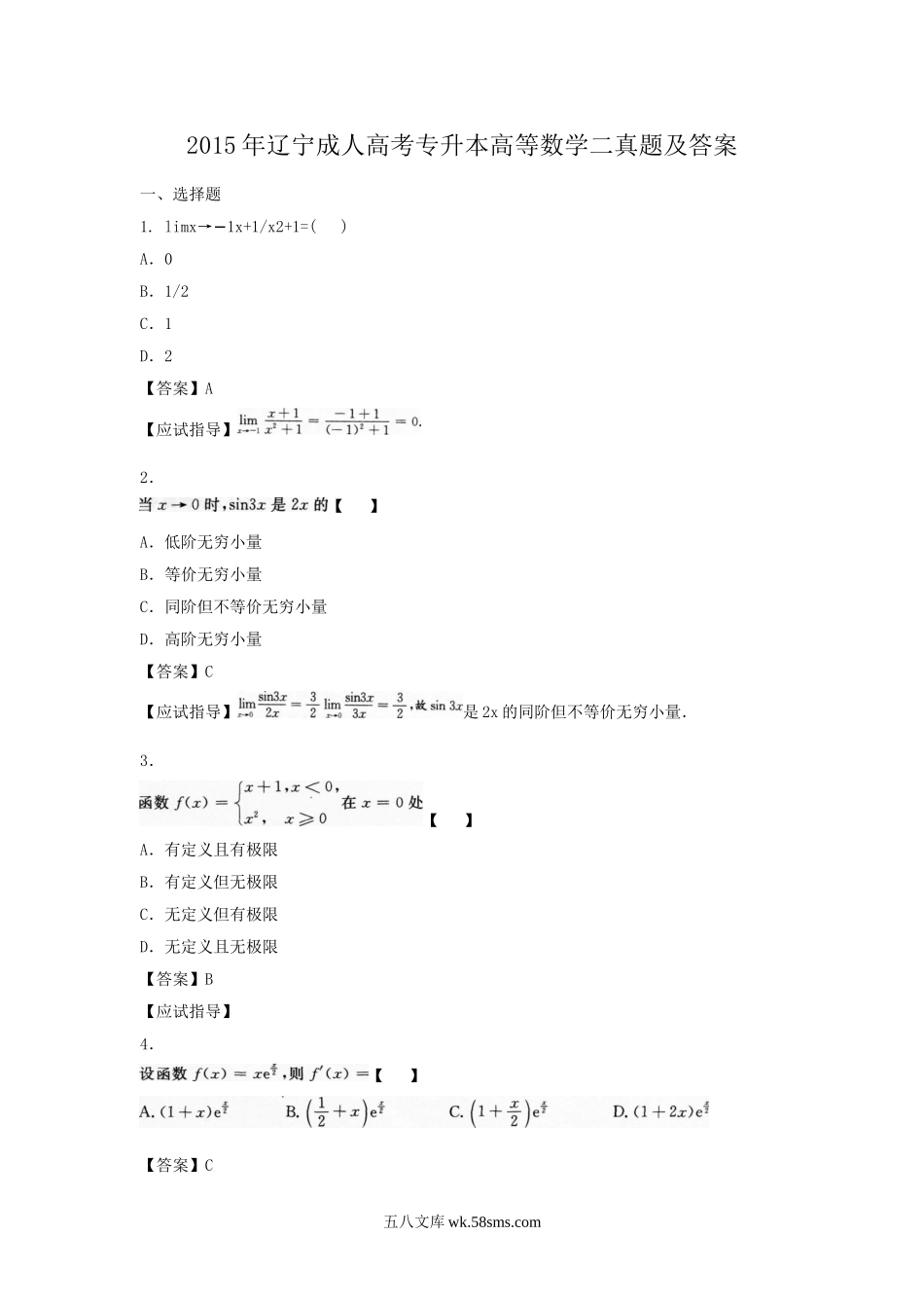 2015年辽宁成人高考专升本高等数学二真题及答案.doc_第1页