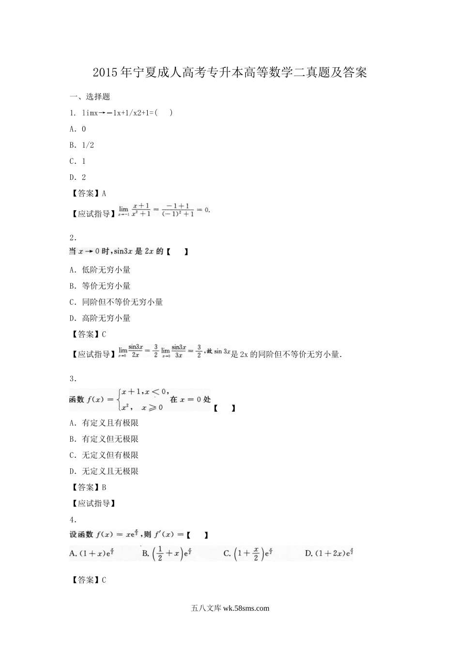 2015年宁夏成人高考专升本高等数学二真题及答案.doc_第1页