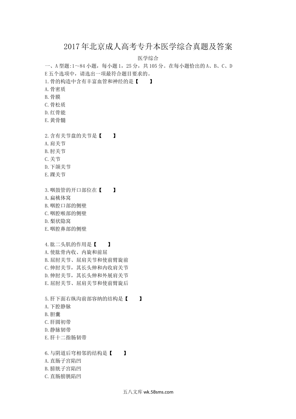 2017年北京成人高考专升本医学综合真题及答案.doc_第1页