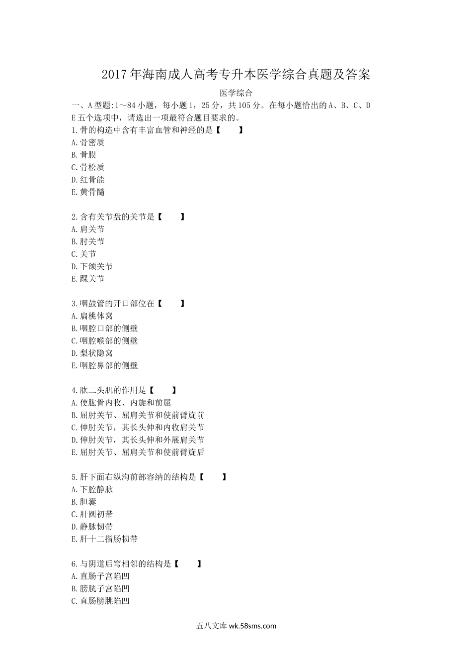 2017年海南成人高考专升本医学综合真题及答案.doc_第1页