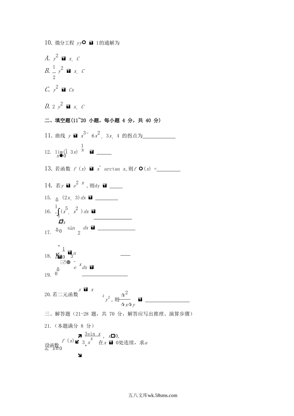 2018年广西成人高考专升本高等数学一真题及答案.doc_第3页