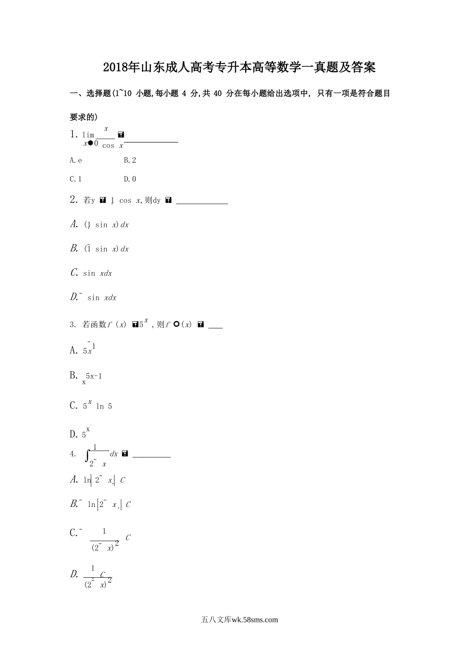 2018年山东成人高考专升本高等数学一真题及答案.doc_第1页