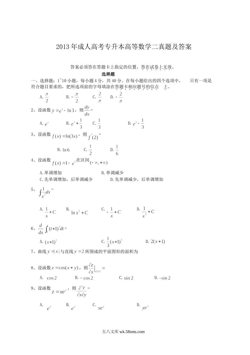 2013年成人高考专升本高等数学二真题及答案.doc_第1页