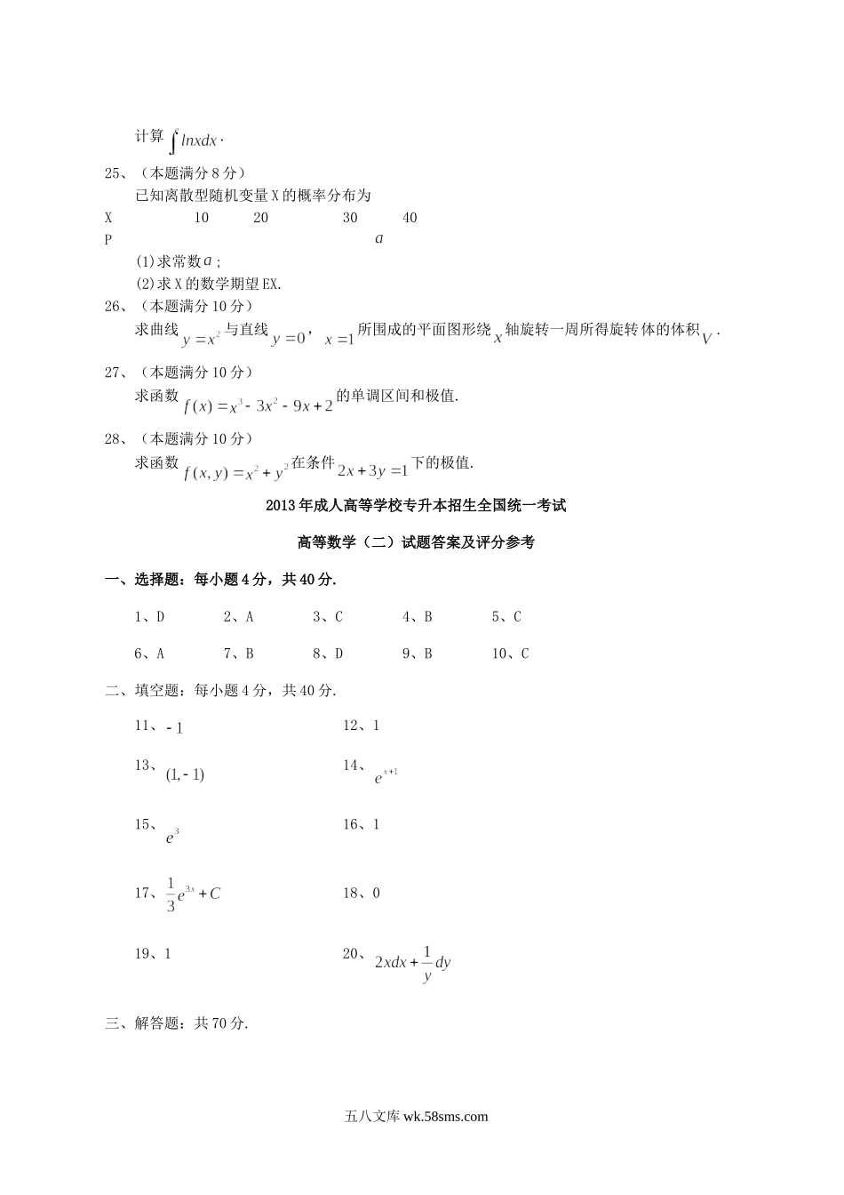2013年成人高考专升本高等数学二真题及答案.doc_第3页