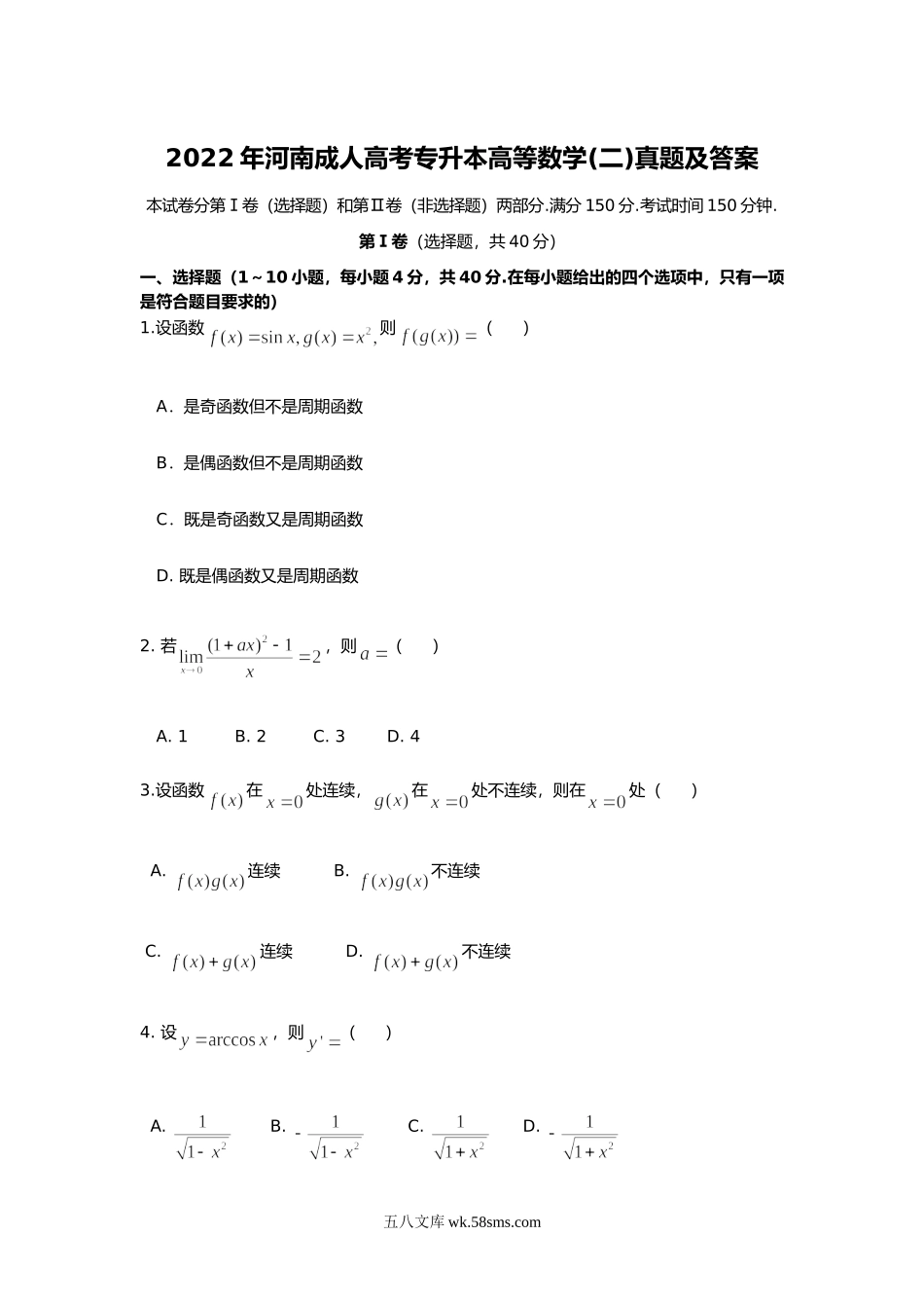 2022年河南成人高考专升本高等数学(二)真题及答案.doc_第1页